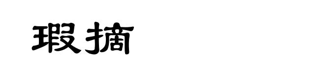 瑕摘