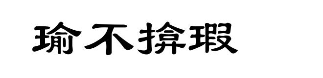 瑜不揜瑕