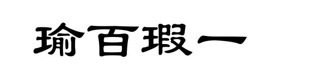 瑜百瑕一