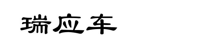 瑞应车