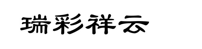 瑞彩祥云