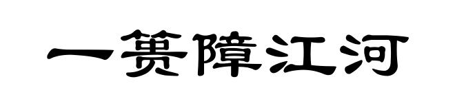 一篑障江河