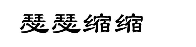 瑟瑟缩缩