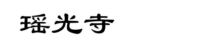瑶光寺