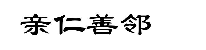 亲仁善邻