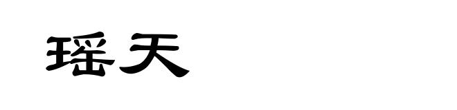 瑶天