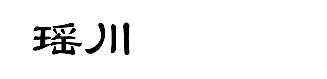 瑶川
