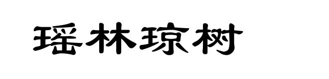 瑶林琼树