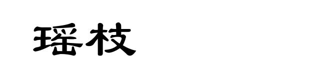 瑶枝