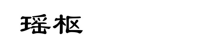 瑶枢
