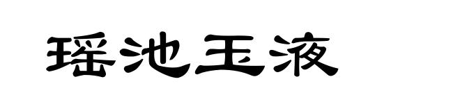 瑶池玉液