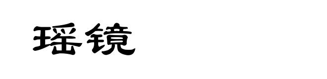 瑶镜
