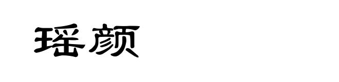 瑶颜