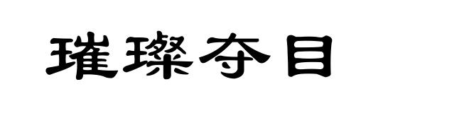 璀璨夺目