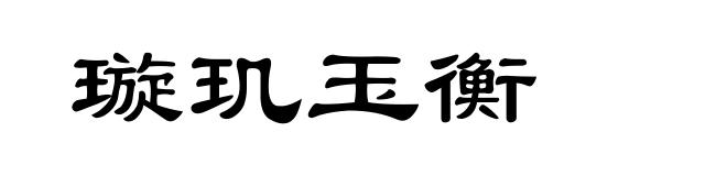 璇玑玉衡