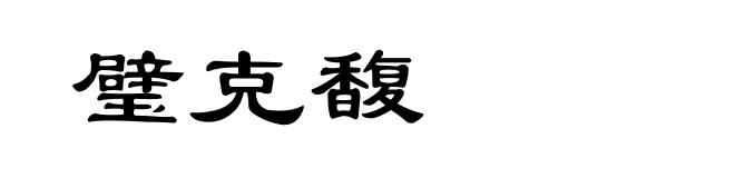 璧克馥