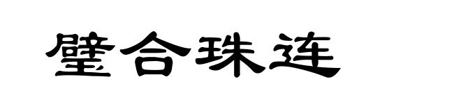 璧合珠连