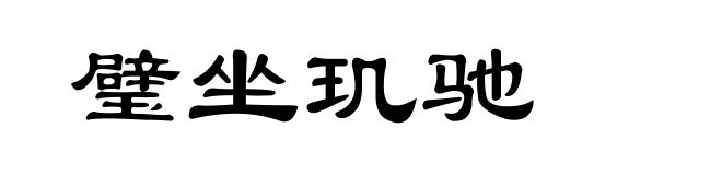 璧坐玑驰