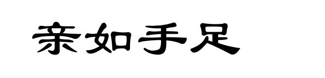 亲如手足