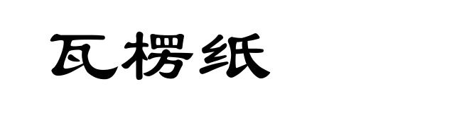 瓦楞纸