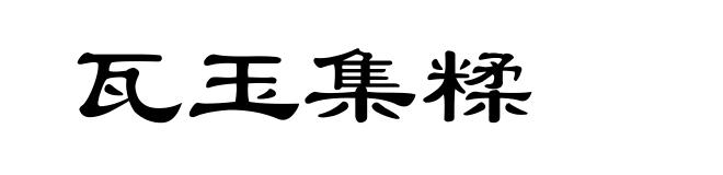 瓦玉集糅