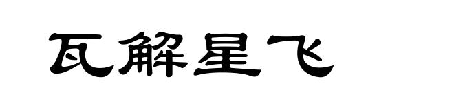 瓦解星飞