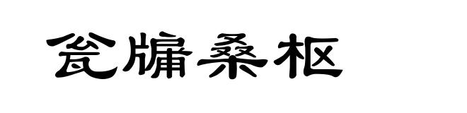 瓮牖桑枢