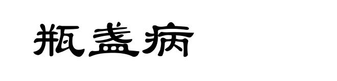 瓶盏病