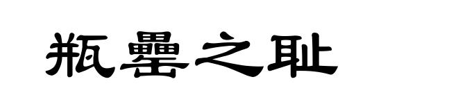 瓶罍之耻