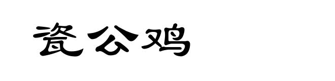 瓷公鸡