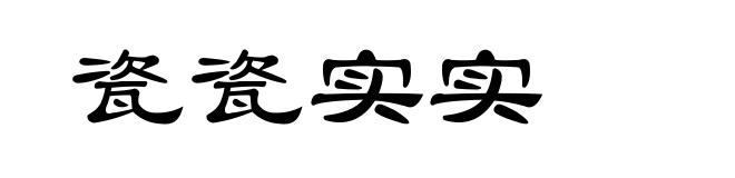 瓷瓷实实
