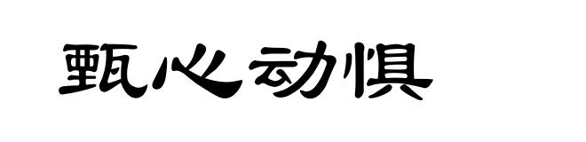甄心动惧