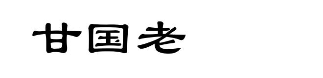 甘国老