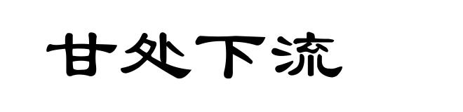 甘处下流
