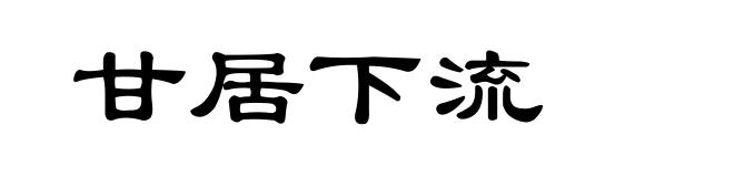 甘居下流