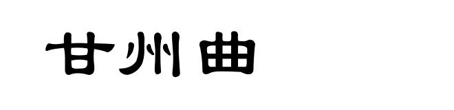 甘州曲