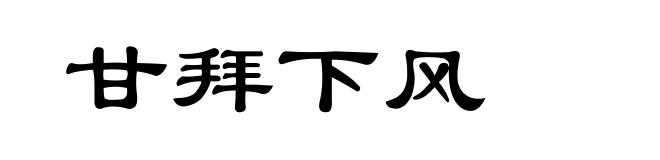 甘拜下风
