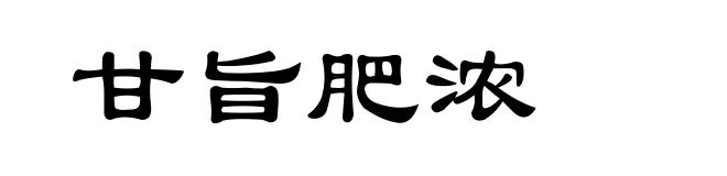 甘旨肥浓