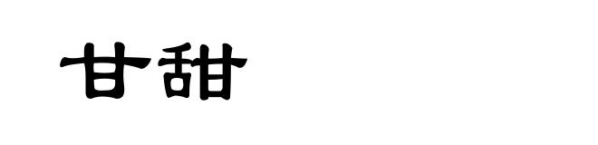 甘甜