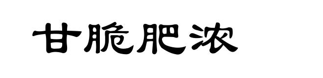 甘脆肥浓