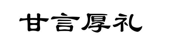 甘言厚礼