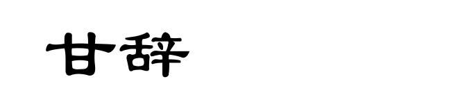 甘辞