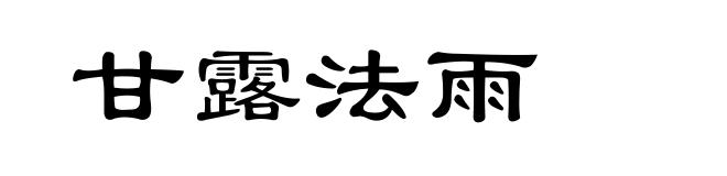 甘露法雨