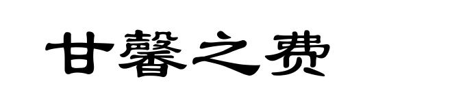 甘馨之费
