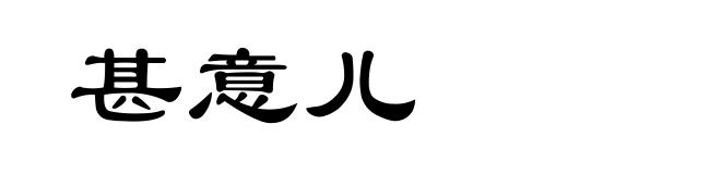 甚意儿