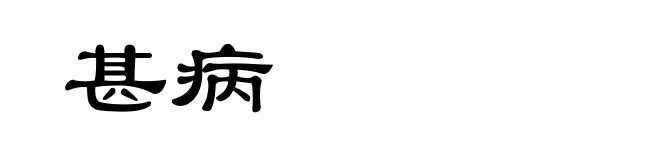 甚病