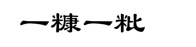一糠一粃