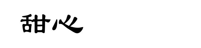 甜心