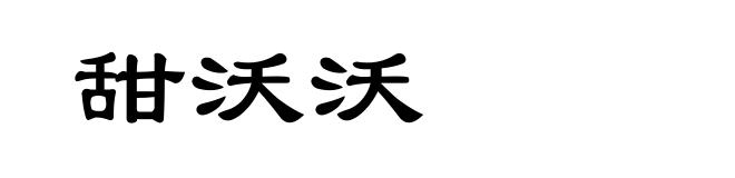 甜沃沃