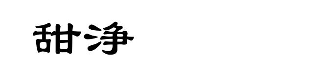 甜浄